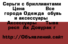 Серьги с бриллиантами › Цена ­ 95 000 - Все города Одежда, обувь и аксессуары » Аксессуары   . Тыва респ.,Ак-Довурак г.